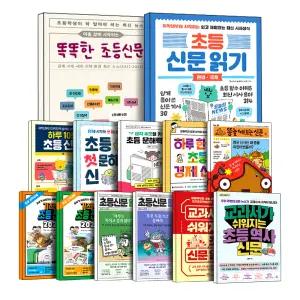 [카드10%] 하루 한장 10분 기적의 똑똑한 초등 신문 첫 문해력 읽기 환경 국제 생태 사회 IT 과학 문화 예술 경제 똥눌 때 보는 어린이 책