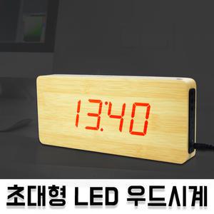초대형 LED 우드시계 벽시계 탁상 무소음 인테리어 벽 집들이선물 개업 판촉물 대리점 행사 여친선물 알람