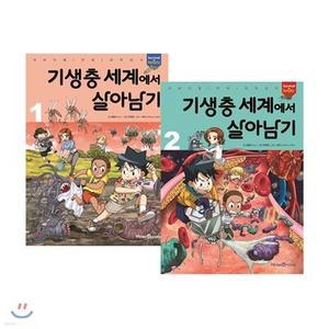 기생충 세계에서 살아남기 1,2권 세트 (서바이벌 만화 과학상식 시리즈 )