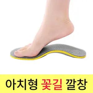평발 기능성 아치 교정 운동화 신발 등산화 꽃길 깔창