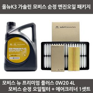 올뉴K3 가솔린 엔진오일 뉴 프리미엄 플러스 0W20 4리터 순정 오일필터 에어필터