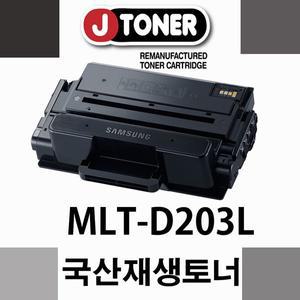 [제이토너]대용량/삼성 흑백 MLT-D203L 재생토너