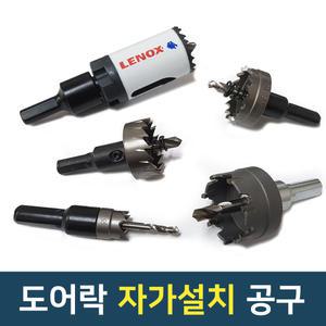 홀쏘 도어락 초경 자가 공구 모음 14 32 34 파이 (철문,나무문,유리문)