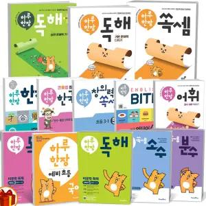 [카드10%+선물] 하루 한장 예비초등 독해 어휘 비문학 독해 창의력 쏙셈 한자 바이트 영문법 한국사