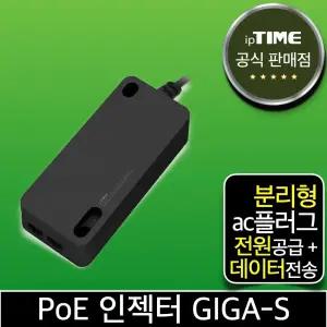 ipTIME PoE 인젝터 GIGA-S 기가비트 CCTV/IP카메라전원공급