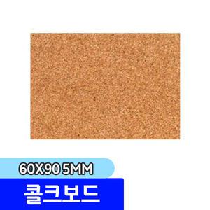 우드락 우드록 / 콜크보드 60x90 5mm