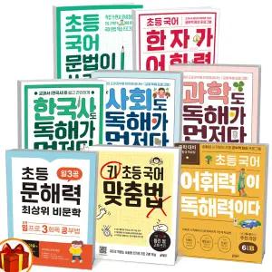 [카드10%+선물] 키 초등 국어 한자가 어휘력이다 문법이 쓰기다 어휘력이 독해력이다 사회 과학 한국사도 독해가 먼저다