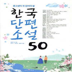 한국단편소설 50 중고생이 꼭 읽어야 할