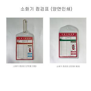 소화기점검표/양면인쇄/비닐커버포함