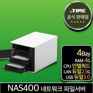 ipTIME NAS400 4베이 나스 기가 네트워크 파일 서버 웹하드 넷 인터넷
