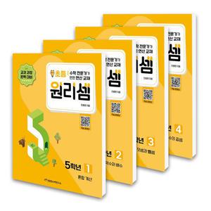 [T멤버십10%+선물]원리셈 초등 5학년 세트 (전4권)