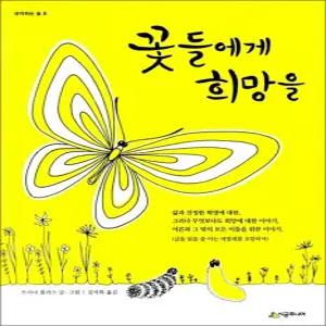 [카드10%] 꽃들에게 희망을 (생각하는 숲 6)