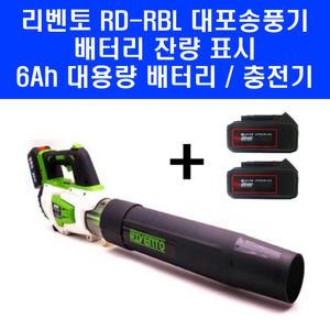 리벤토 충전 무선 대포 송풍기 RD-RBL 브로워 브로아 6Ah 배터리 2개 포함