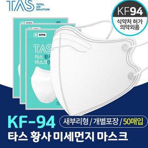 황사 KF94 미세먼지 타스 새부리형 마스크 대형 화이트