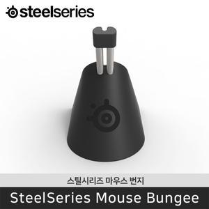 국내정품 스틸시리즈 Mouse Bungee 마우스 번지 케이블 고정 고무 클립
