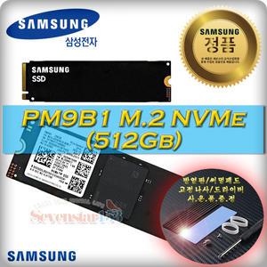 [SAMSUNG/삼성전자] PM9B1 M.2 NVMe 2280 512GB (병행수입) / 방열판+고정나사 증정 ~SS153