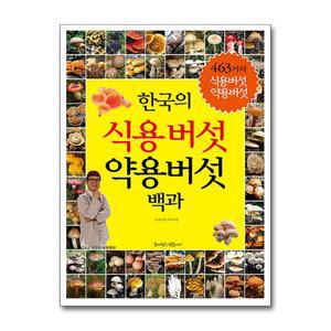 [무.배] 한국의 식용버섯 약용버섯 백과 - 464가지 식용버섯 약용버섯
