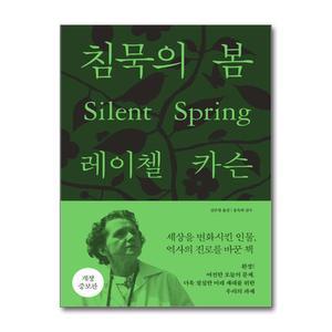 침묵의 봄 (레이첼 카슨 전집 5) (개정증보판)