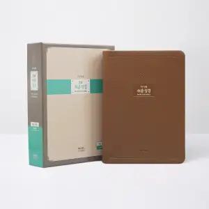 사은품) 아가페 큰글 쉬운성경 대단본 색인 무지퍼 브라운 성경책