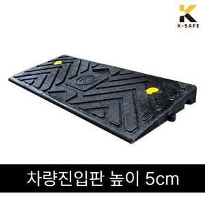 국산 차량진입판 카업 H50 높이5cm