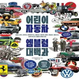 어린이 자동차 엠블럼 대백과 /BMW, 벤츠, 아우디, 람보르기니, 페라리, 재규어, 볼보, 테슬라, 제네시스 세계 최고의 자동차 관찰 도감 (바이킹 어린이 도감 시리즈 )