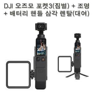 (실사용일만 대여료 결제)DJI오즈모 포켓3 + 조명+배터리 핸들 삼각대 /야간/실내촬영짐벌 카메라 대여 부산,김해공항/인천공항 고프로대여 편리하게  택배로  사비캠 액션캠 렌탈캠