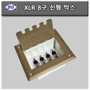 신길전자 XLR 8구 신형 마이크 매립박스 대회의장 공연장 교회강당 바닥 시공자재 국산