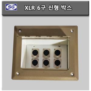 신길전자 XLR 6구 신형 마이크 매립박스 대회의장 공연장 교회강당 바닥 시공자재 국산