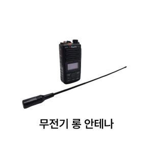 무전기 롱안테나 연화엠텍 유니모 윈어텍 등 무전기 호환 롱안테나