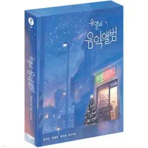 [Blu-ray] 유열의 음악앨범 (2Disc, 4K+BD 한정판) : 블루레이 /11/20 16시 오픈