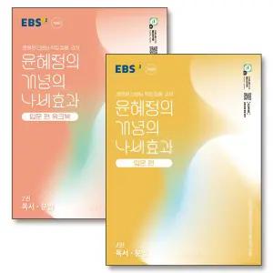 [카드10%] EBS 윤혜정의 개념의 나비효과 입문편 2권 독서 문법 워크북 세트 (전2권) (2025)