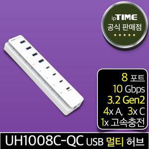 ipTIME UH1008C-QC 8포트 USB3.2 Gen2 멀티 허브 유전원 (USB-A타입x4, USB-C타입x3, USB-C 퀵차지3.0 충전전용x1)