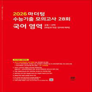 [카드10%] 2026 수능대비 마더텅 수능기출 모의고사 28회 국어 영역 공통+선택 (화법과작문 언어와매체) (2025)
