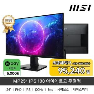 MSI MP251 IPS 100 아이에르고 무결점