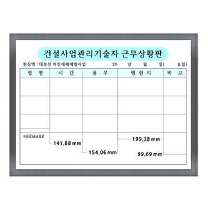 근무상황판 건설사업관리기술자 용무 화이트보드 인쇄 사이즈제작 현장 600-800mm