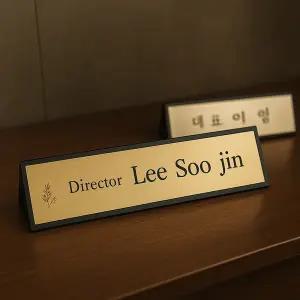 알미늄 나무 원목 삼각명패 회사 학교 사무실 직함 승진선물 개업