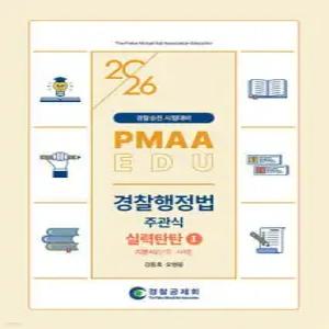 2026 PMAAEDU 경찰행정법 주관식 실력탄탄 1 기본서 /경찰승진 시험대비