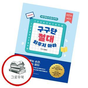 구구단 절대 외우지 마라 구구단절대외우지마라 추천도서
