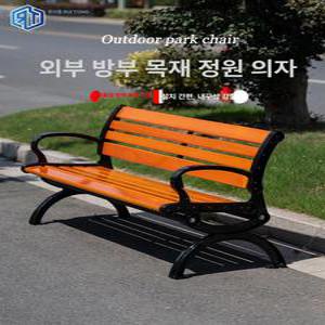 야외 방부목 공원 긴 의자 벤치 나무 정원 펜션 놀이터