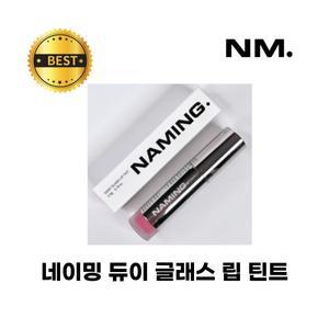 네이밍 듀이 글래스 립 틴트