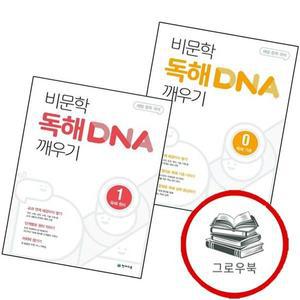 비문학 독해 DNA 깨우기 0 기초 + 1 원리  전2권) 세트 추천도서