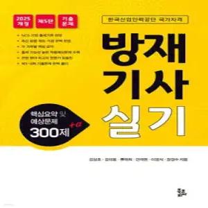 방재기사 실기 핵심요약 및 예상문제 300제 + α