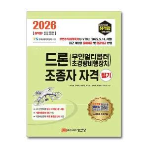 [봄봄북스] 2026 최적합 드론(무인멀티콥터 초경량비행장치) 조종자 자격 필기 자격증 문제집 책