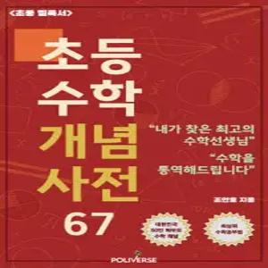 초등수학 개념사전 67
