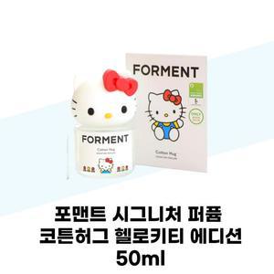 [포맨트] 포맨트 시그니처 퍼퓸 코튼허그 헬로키티 에디션 50ml
