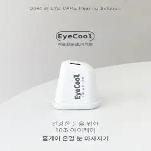 아이쿨 온열 지압 진동 아이케어 피로회복 마사지기