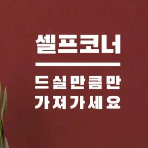 아트박스/코이핀즈 센터라인 셀프코너 드실만큼만 가게 스티커 - large