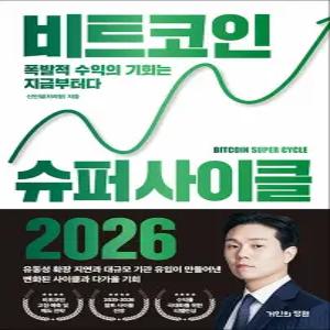 [카드10%] 비트코인 슈퍼 사이클 2026 - 폭발적 수익의 기회는 지금부터다 신민철 처리형 책
