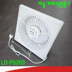 [규도풍력 ]엘디 LD-PS203 자동개폐식환풍기 날개200mm 코드선타입