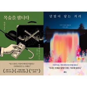 [하나북 세트] 목숨을 팝니다+달빛이 닿는 거리